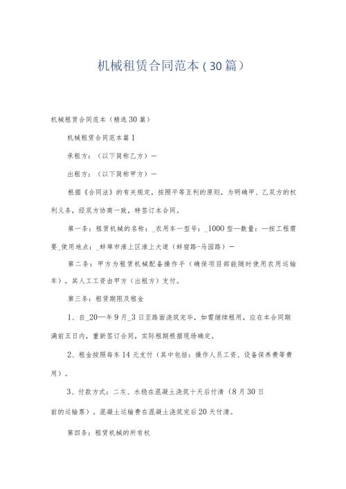 机械租赁合同范本（30篇）.docx