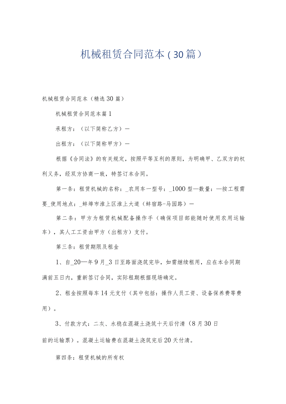 机械租赁合同范本（30篇）.docx_第1页