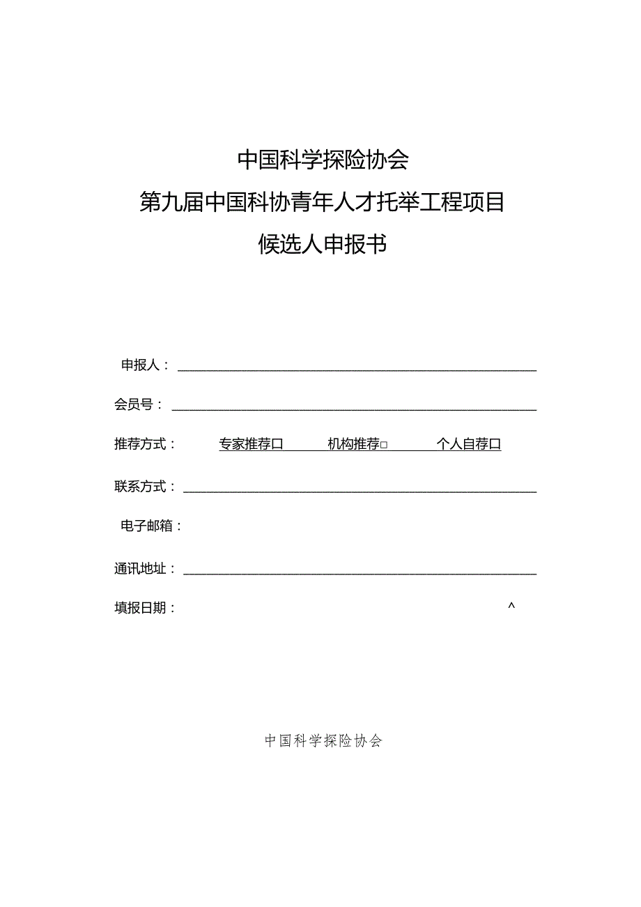 中国科学探险协会第九中国科协青年人才托举工程项目候选人申报书.docx_第1页