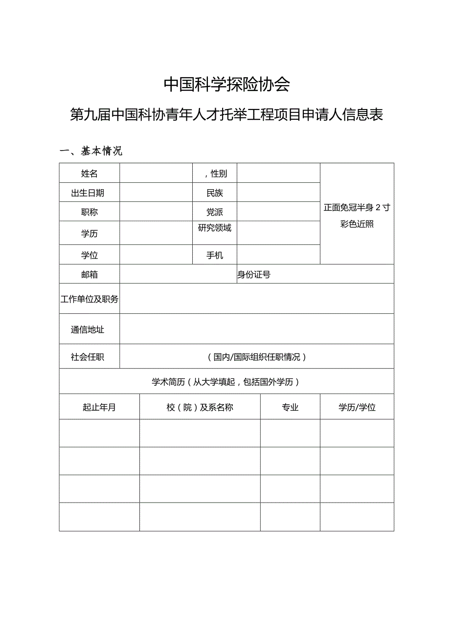 中国科学探险协会第九中国科协青年人才托举工程项目候选人申报书.docx_第3页