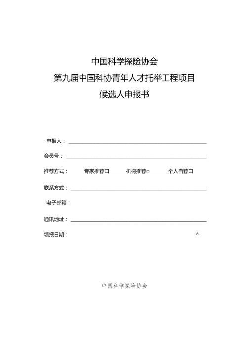 中国科学探险协会第九中国科协青年人才托举工程项目候选人申报书.docx