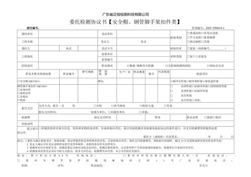 广东省正恒检测科技有限公司委托检测协议书安全帽、钢管脚手架扣件类.docx