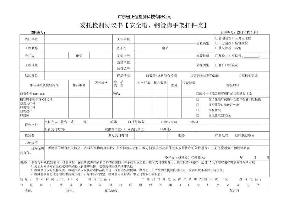 广东省正恒检测科技有限公司委托检测协议书安全帽、钢管脚手架扣件类.docx_第1页