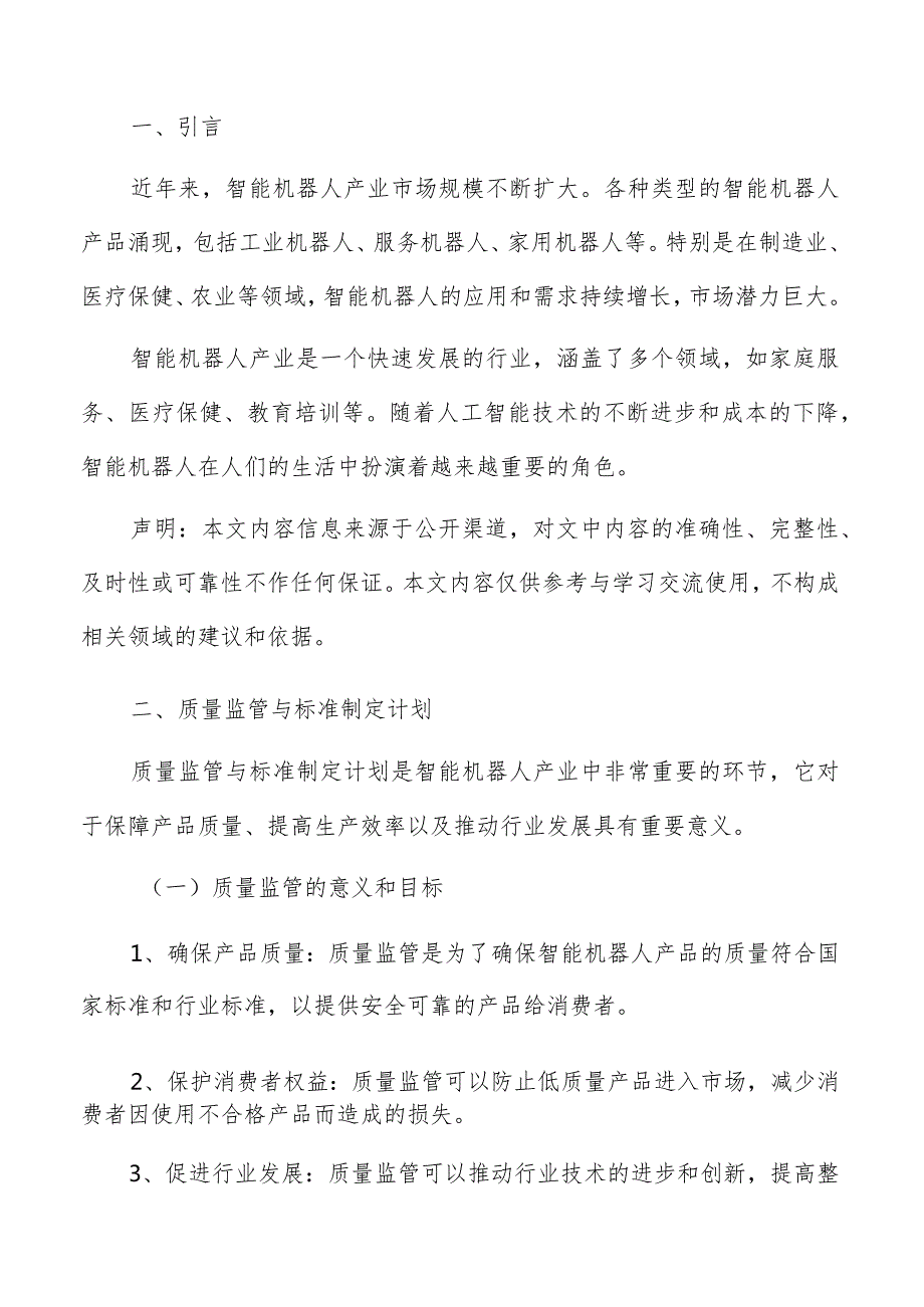 智能机器人产业质量监管与标准制定计划.docx_第2页