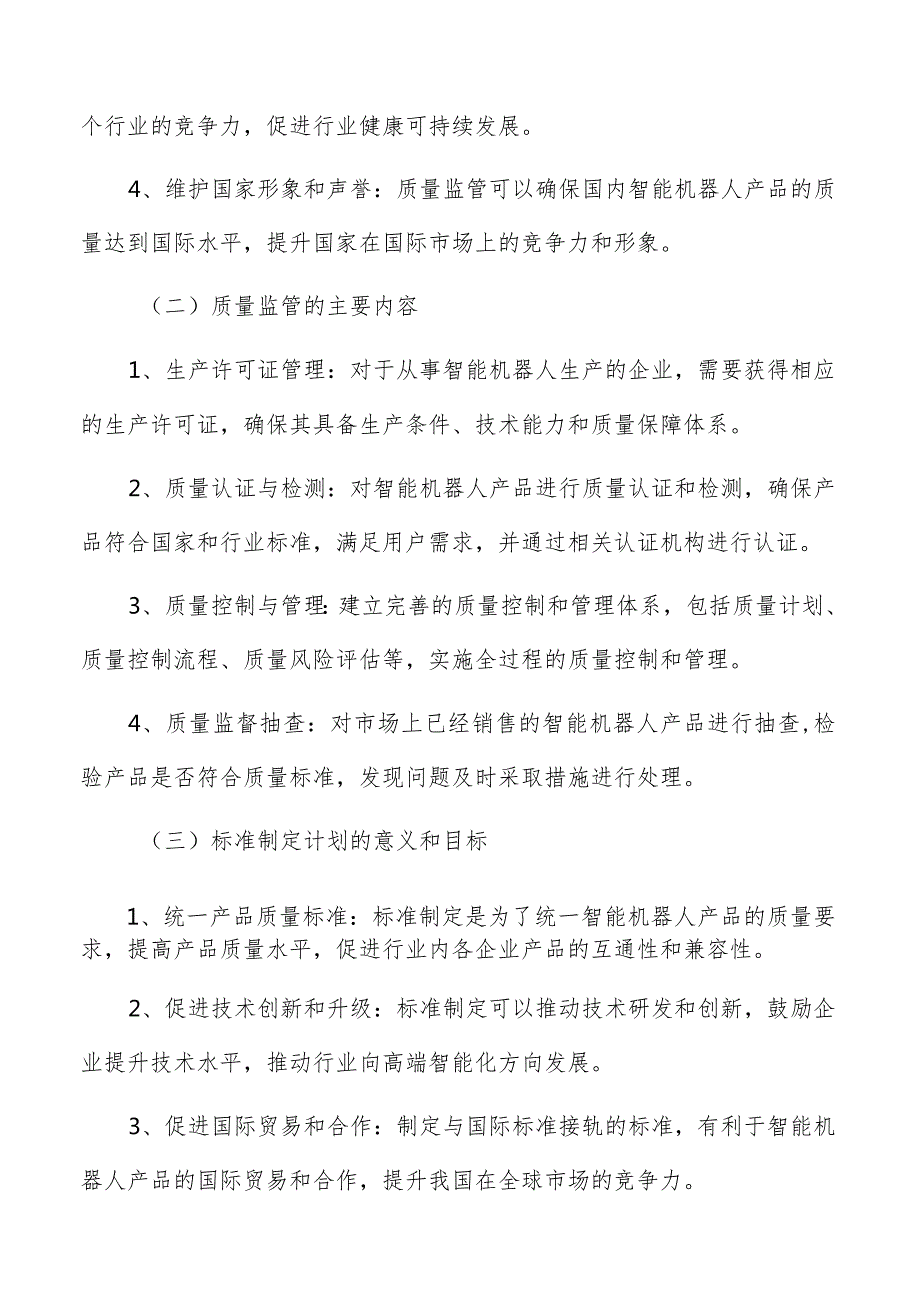 智能机器人产业质量监管与标准制定计划.docx_第3页