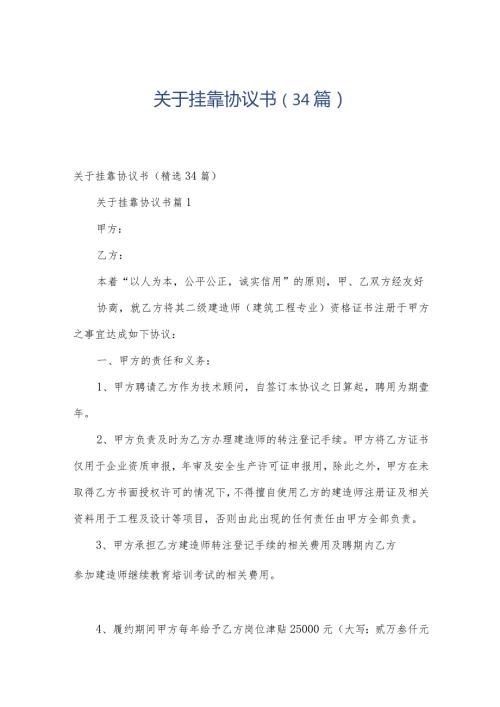 关于挂靠协议书（34篇）.docx