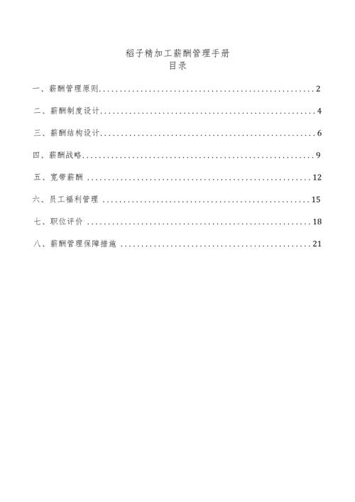 稻子精加工薪酬管理手册.docx