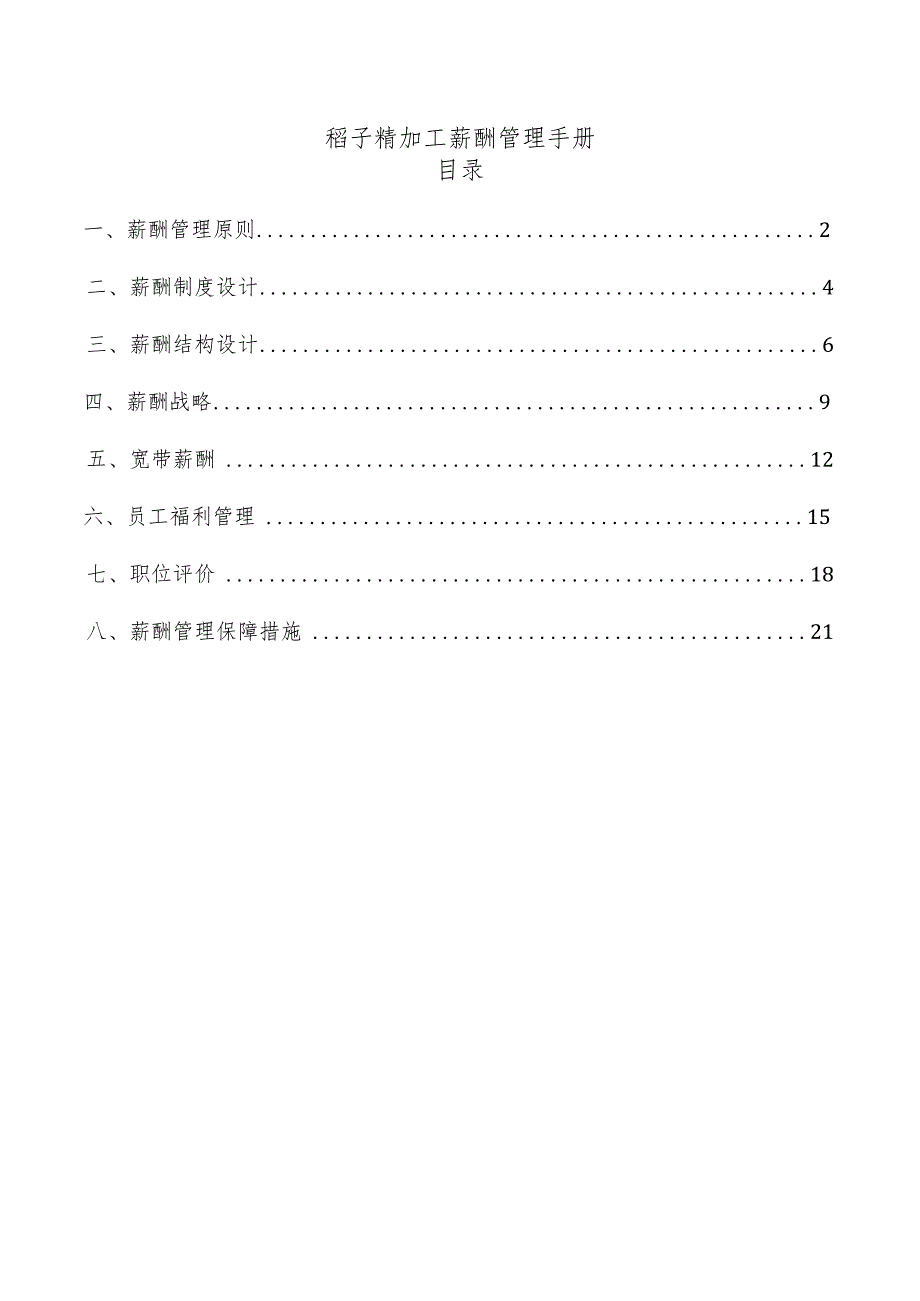稻子精加工薪酬管理手册.docx_第1页