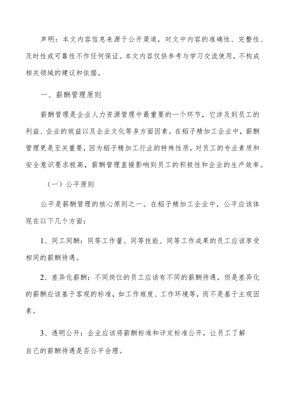 稻子精加工薪酬管理手册.docx_第2页