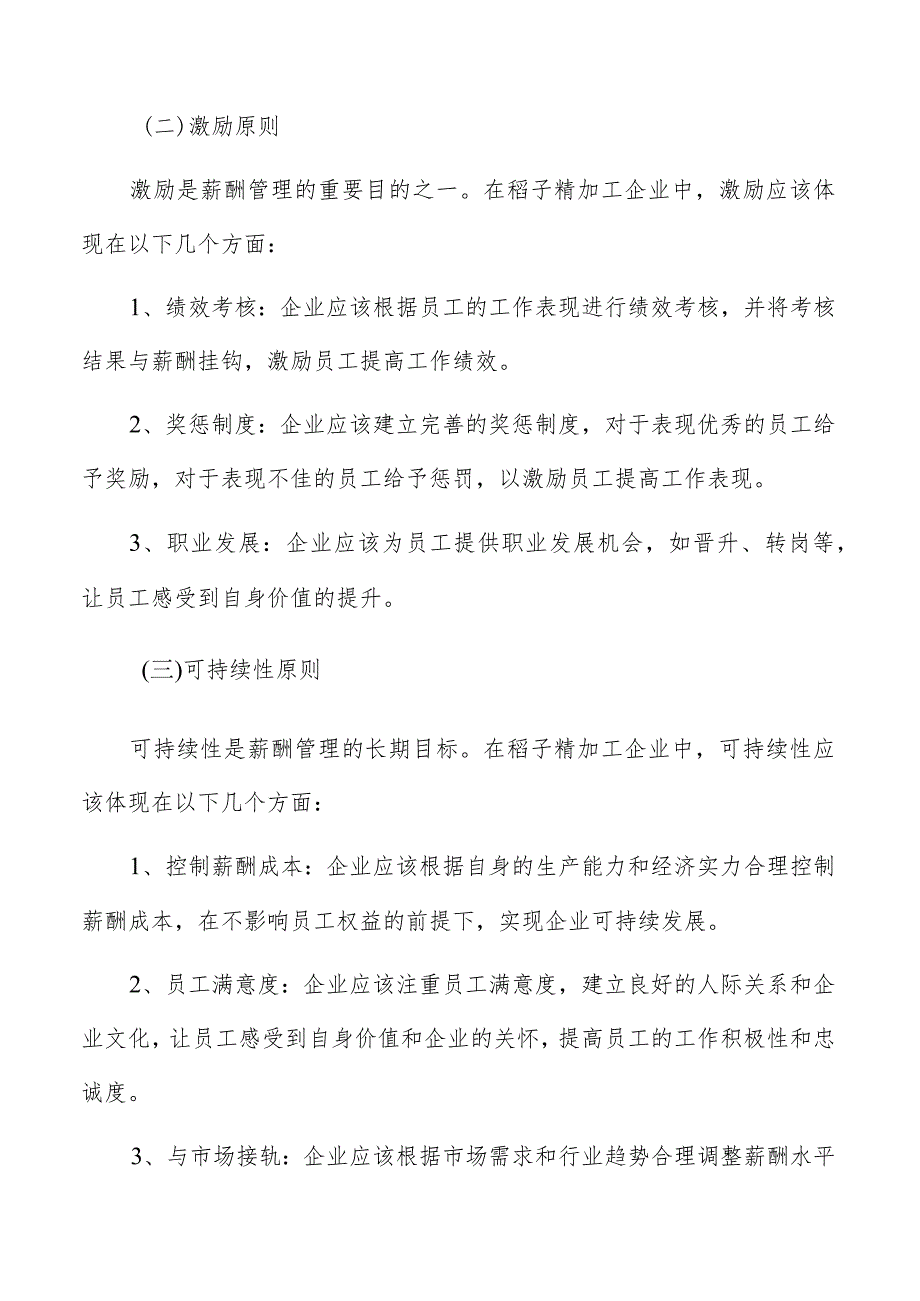 稻子精加工薪酬管理手册.docx_第3页