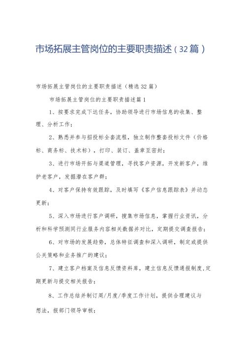 市场拓展主管岗位的主要职责描述（32篇）.docx