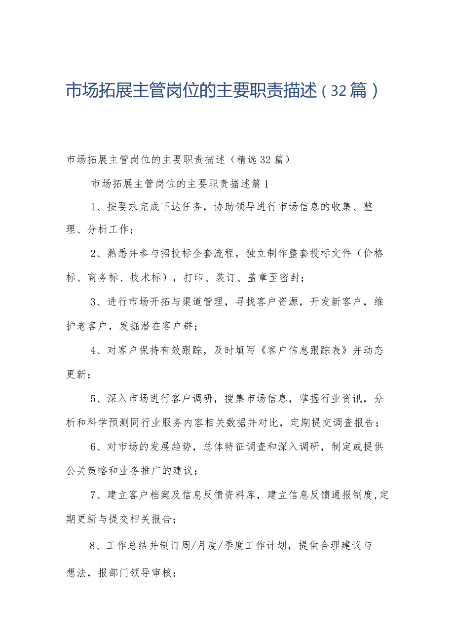市场拓展主管岗位的主要职责描述（32篇）.docx_第1页