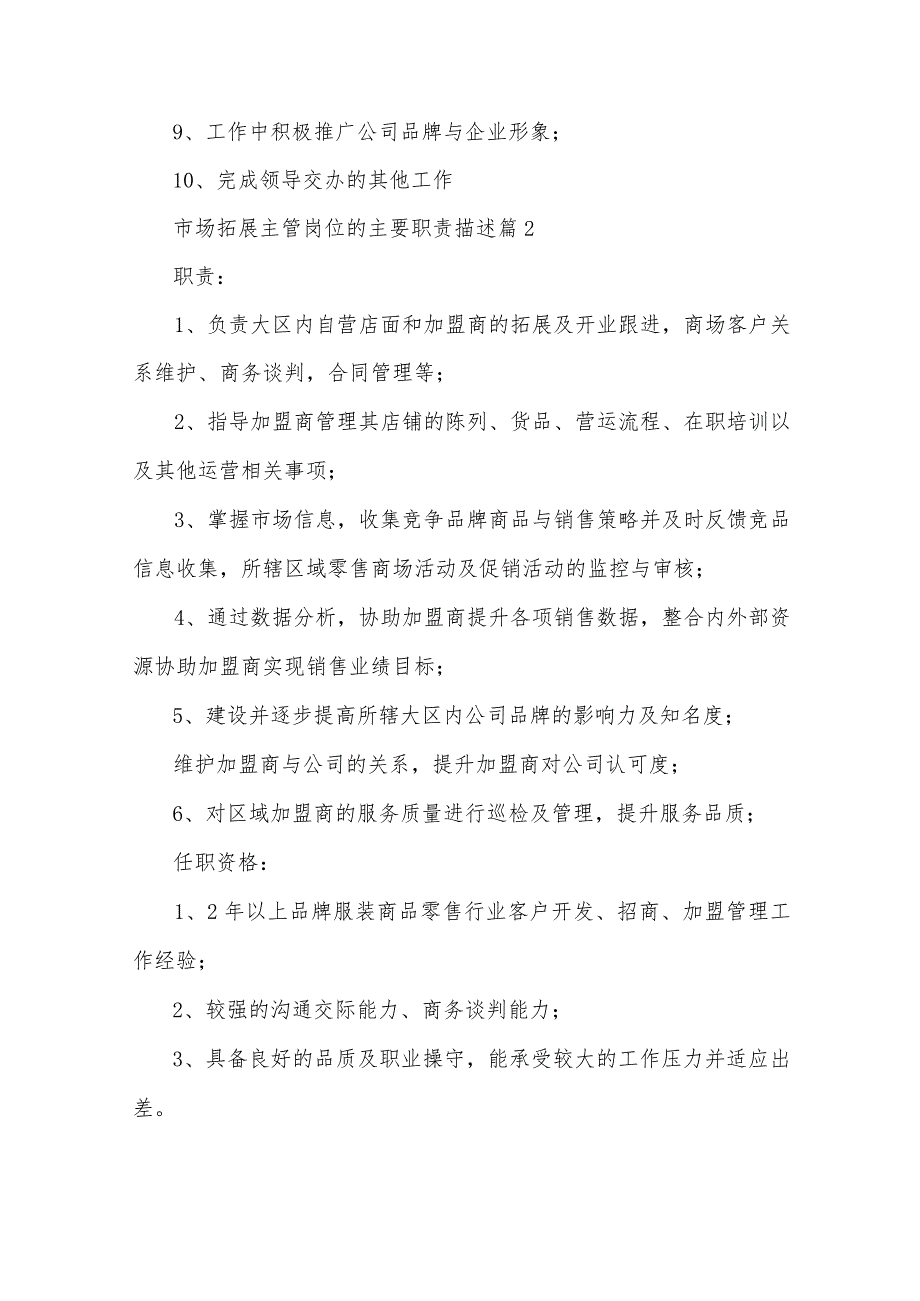 市场拓展主管岗位的主要职责描述（32篇）.docx_第2页