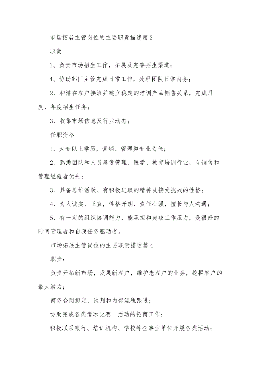 市场拓展主管岗位的主要职责描述（32篇）.docx_第3页
