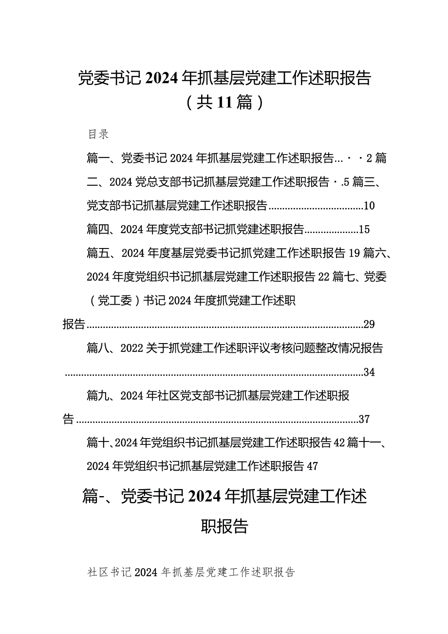 党委书记2024年抓基层党建工作述职报告（共11篇）汇编.docx_第1页