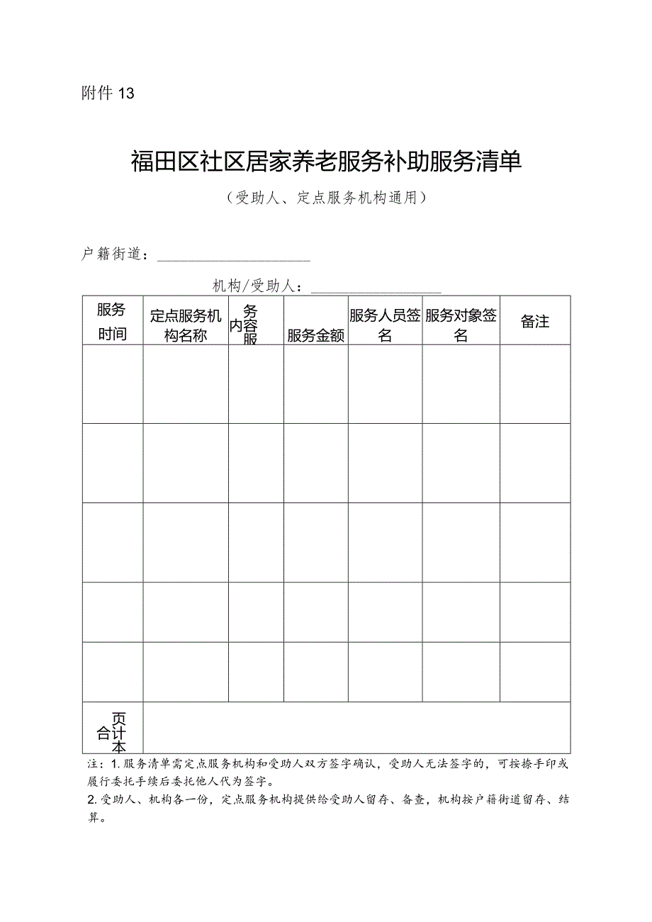 福田区社区居家养老服务补助服务清单（受助人、定点服务机构通用）.docx_第1页