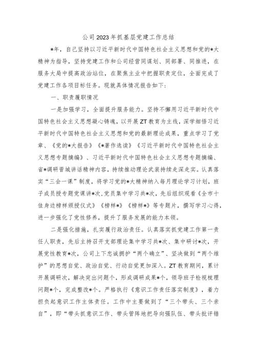 公司2023年抓基层党建工作总结.docx