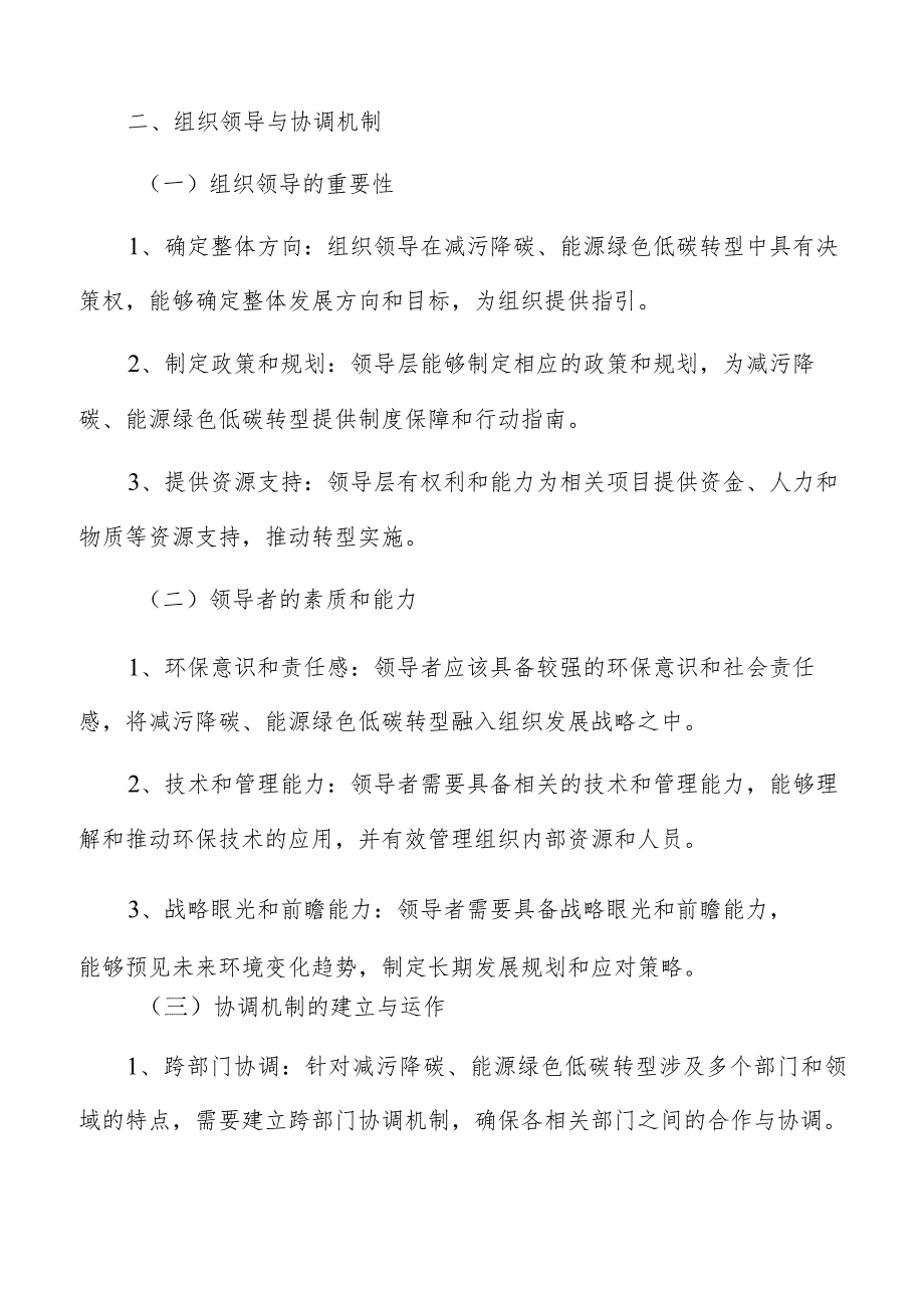 能源绿色低碳转型组织领导与协调机制分析.docx_第3页