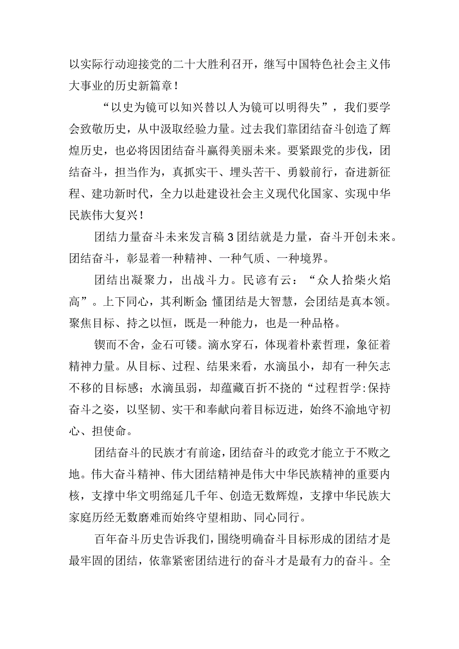 团结力量奋斗未来发言稿合集五篇.docx_第3页