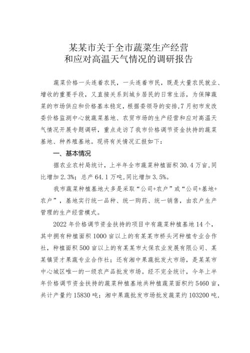 某某市关于全市蔬菜生产经营和应对高温天气情况的调研报告.docx