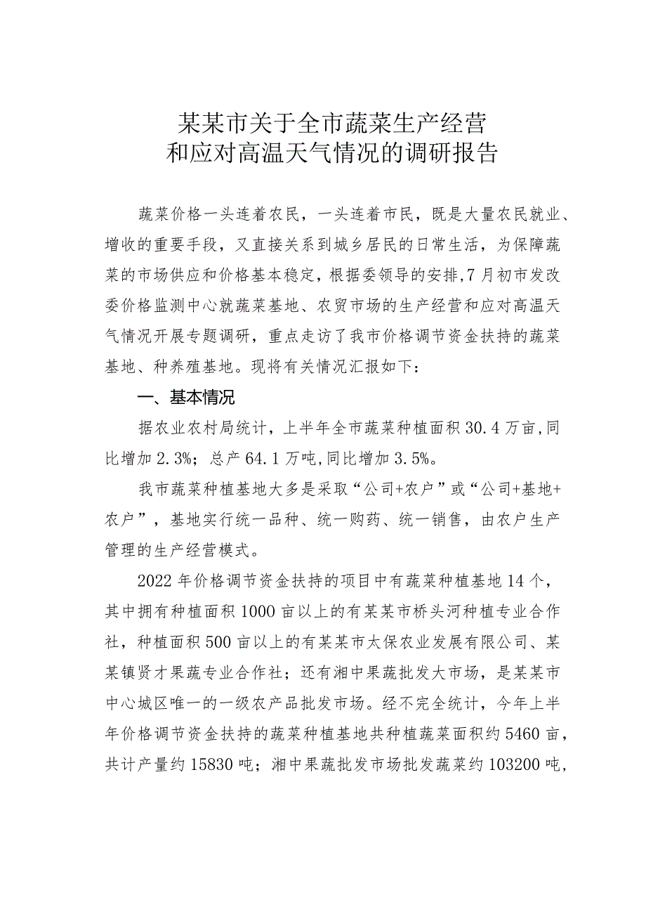 某某市关于全市蔬菜生产经营和应对高温天气情况的调研报告.docx_第1页