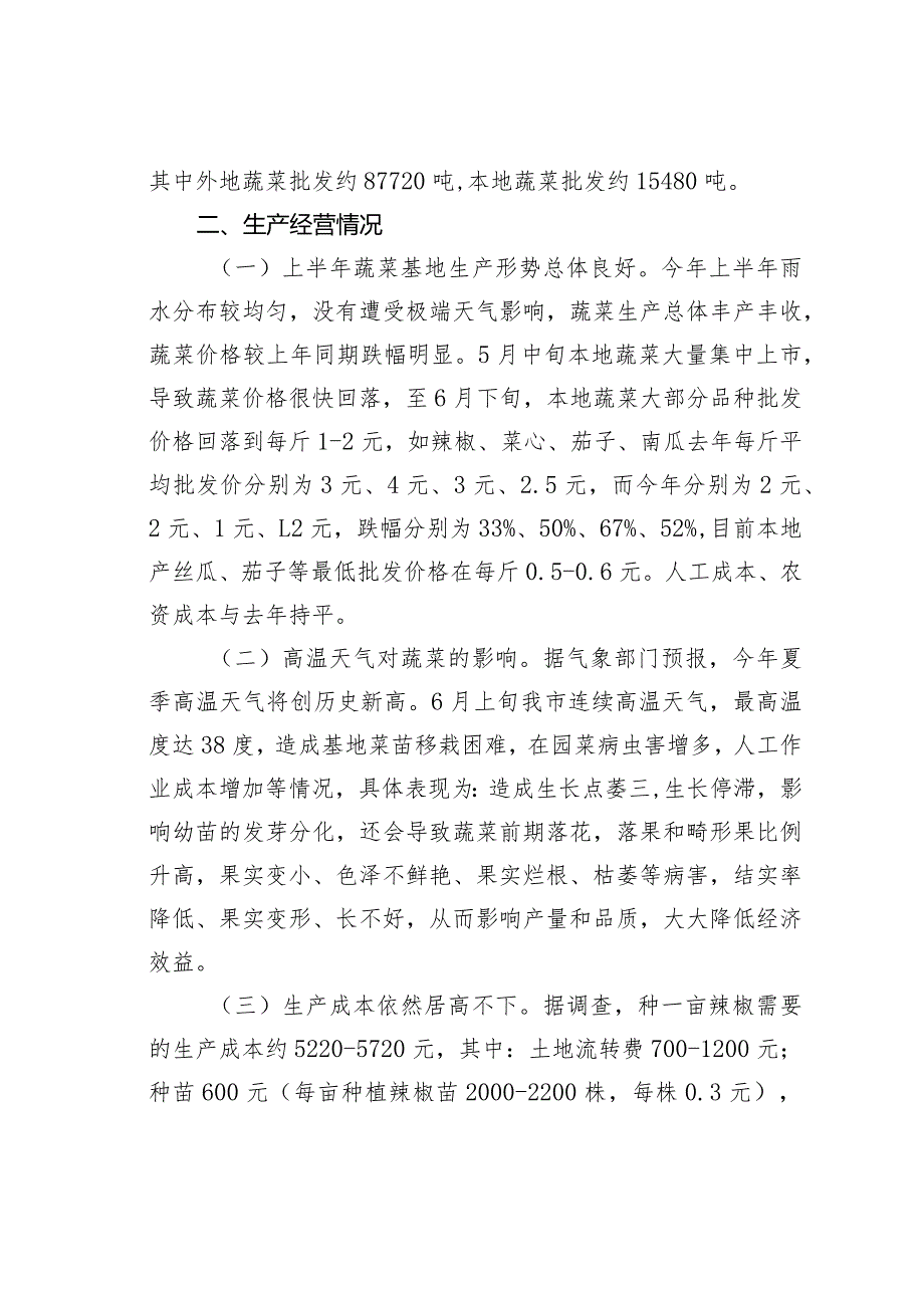 某某市关于全市蔬菜生产经营和应对高温天气情况的调研报告.docx_第2页