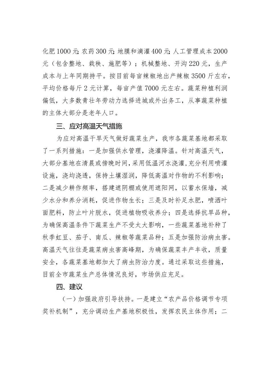 某某市关于全市蔬菜生产经营和应对高温天气情况的调研报告.docx_第3页