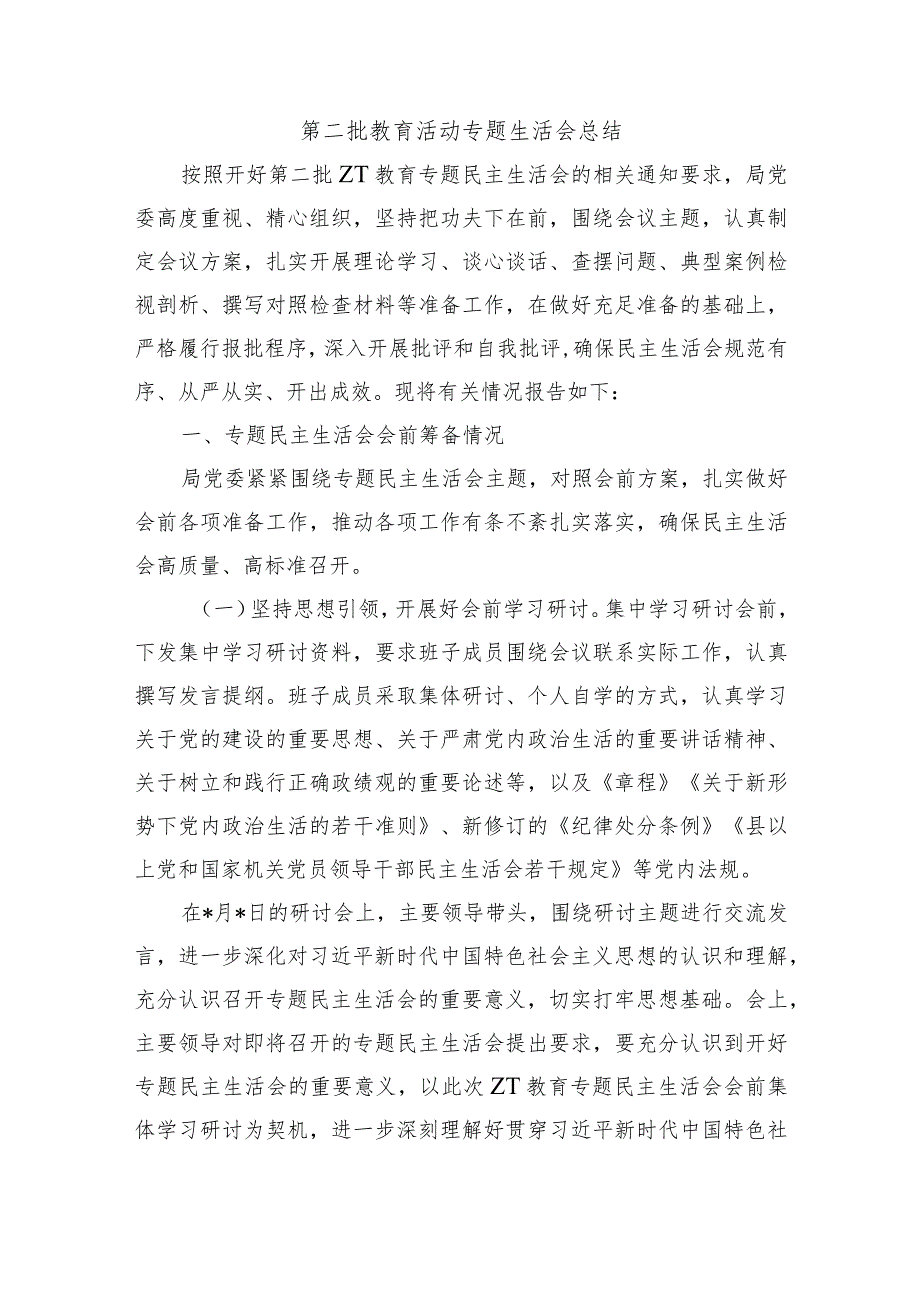 第二批教育活动专题生活会总结.docx_第1页