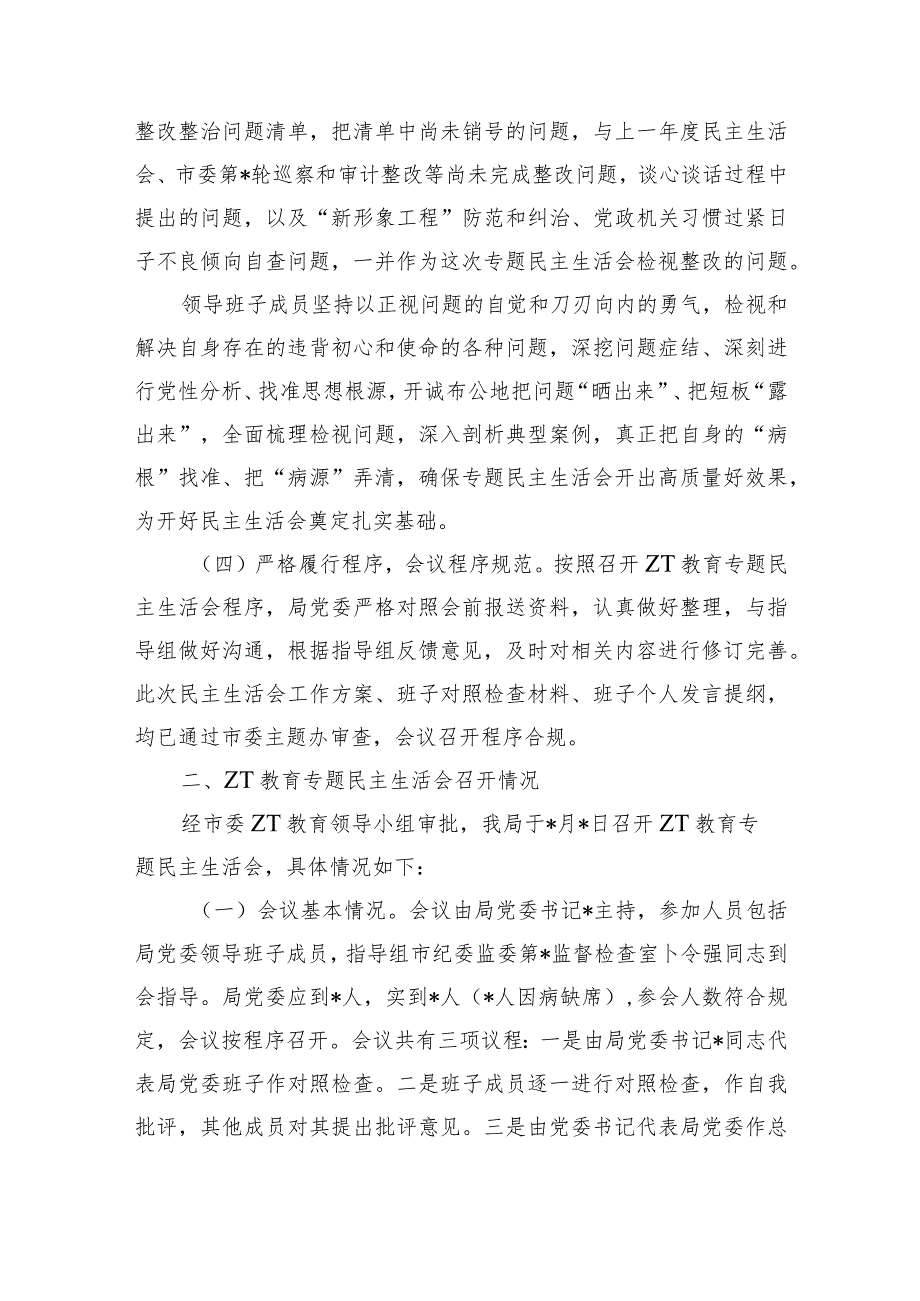 第二批教育活动专题生活会总结.docx_第3页
