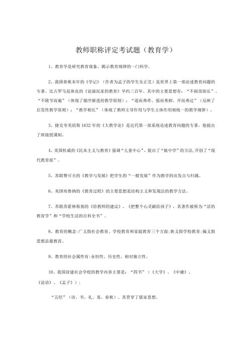 教师职称评定考试题.docx