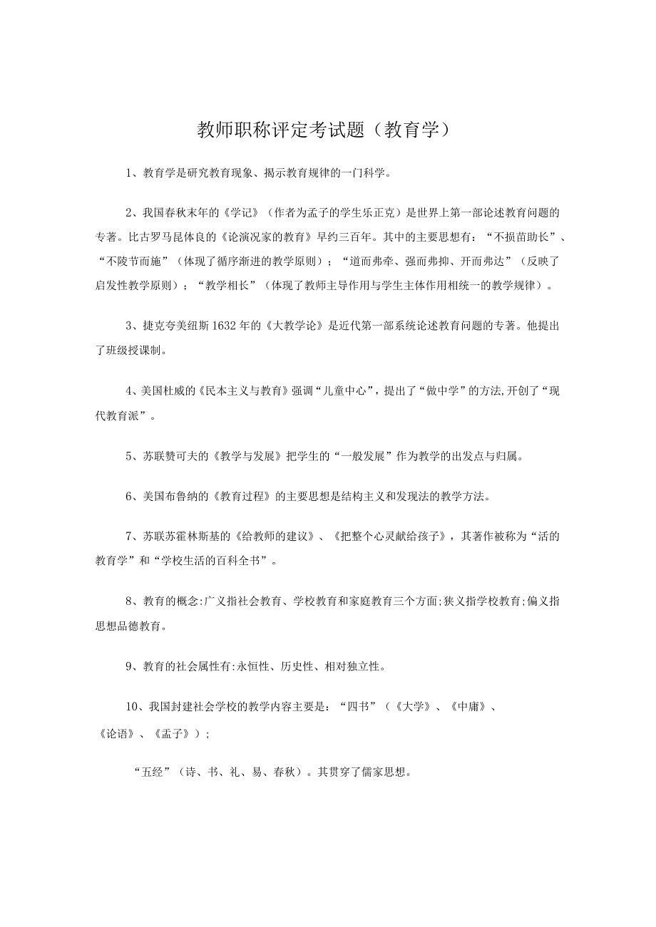 教师职称评定考试题.docx_第1页