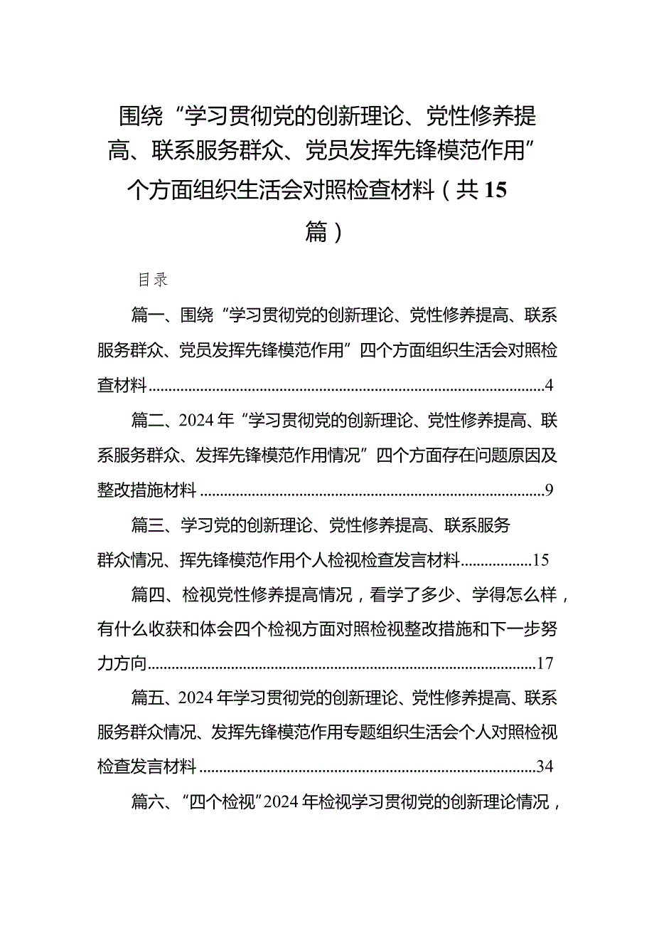 围绕“学习贯彻党的创新理论、党性修养提高、联系服务群众、党员发挥先锋模范作用”四个方面组织生活会对照检查材料（共15篇）.docx_第1页