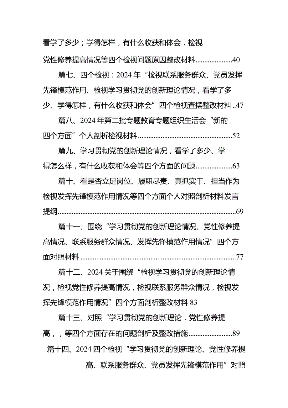 围绕“学习贯彻党的创新理论、党性修养提高、联系服务群众、党员发挥先锋模范作用”四个方面组织生活会对照检查材料（共15篇）.docx_第2页