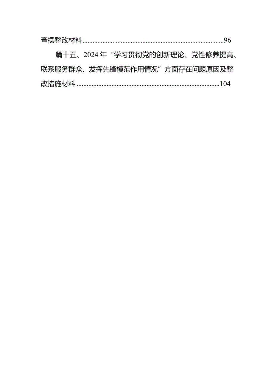 围绕“学习贯彻党的创新理论、党性修养提高、联系服务群众、党员发挥先锋模范作用”四个方面组织生活会对照检查材料（共15篇）.docx_第3页