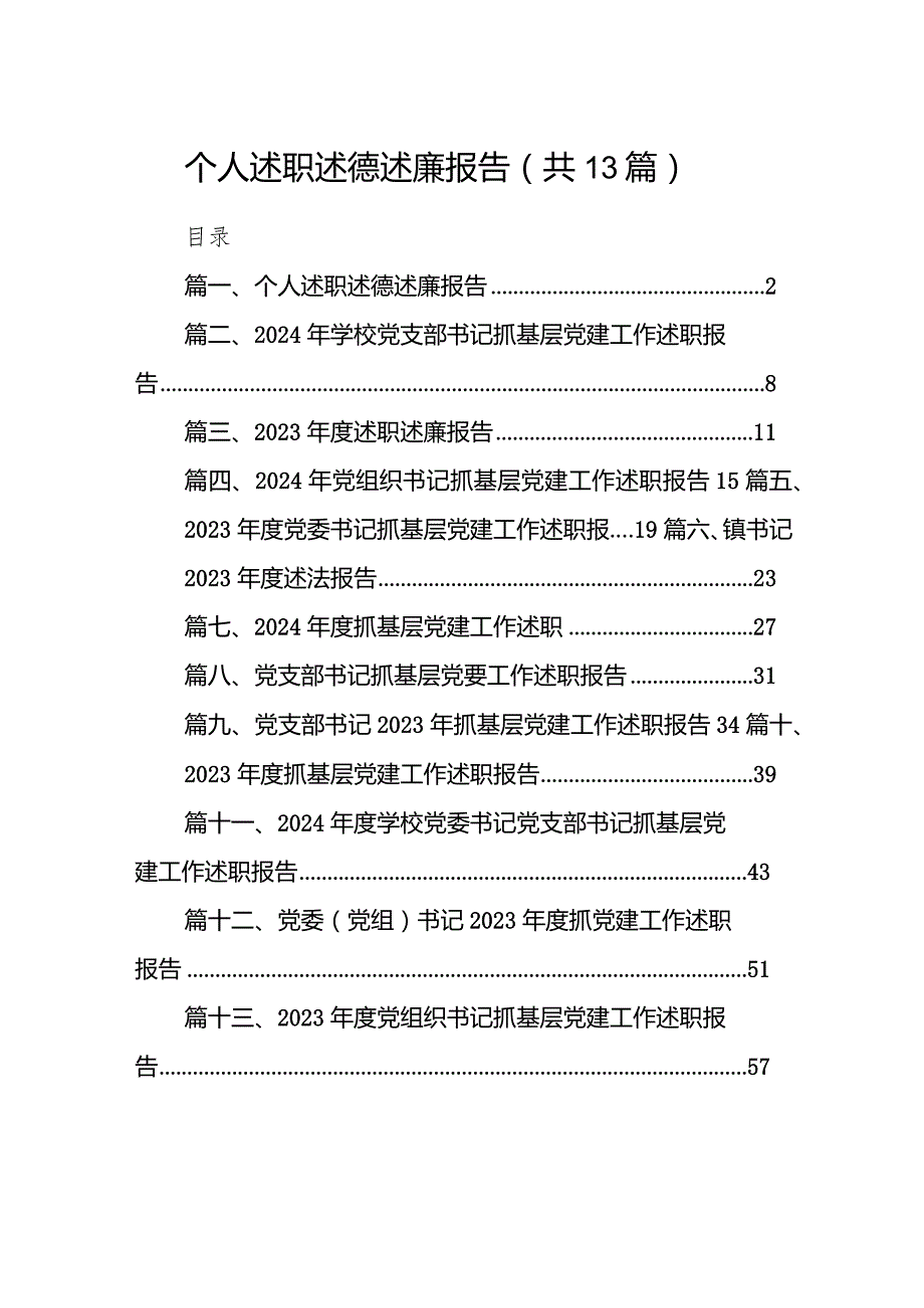 个人述职述德述廉报告13篇（最新版）.docx_第1页