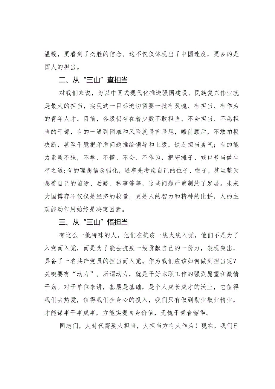 微党课讲稿：“三山”鼎力话担当.docx_第3页