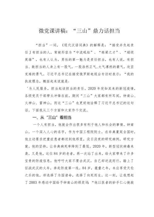 微党课讲稿：“三山”鼎力话担当.docx