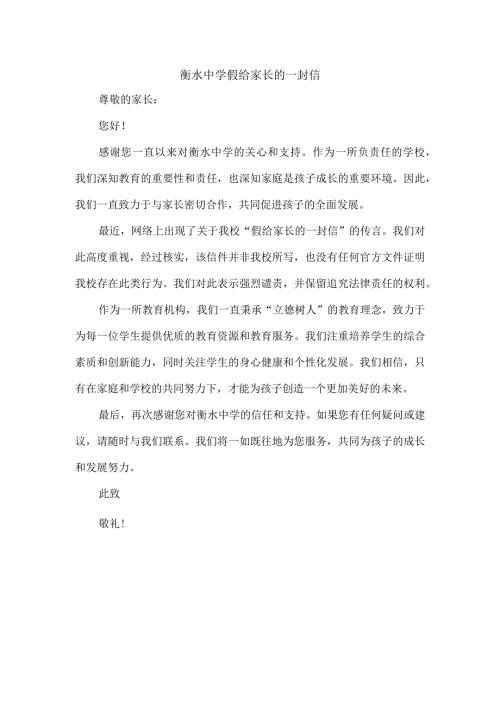 衡水中学假给家长的一封信.docx