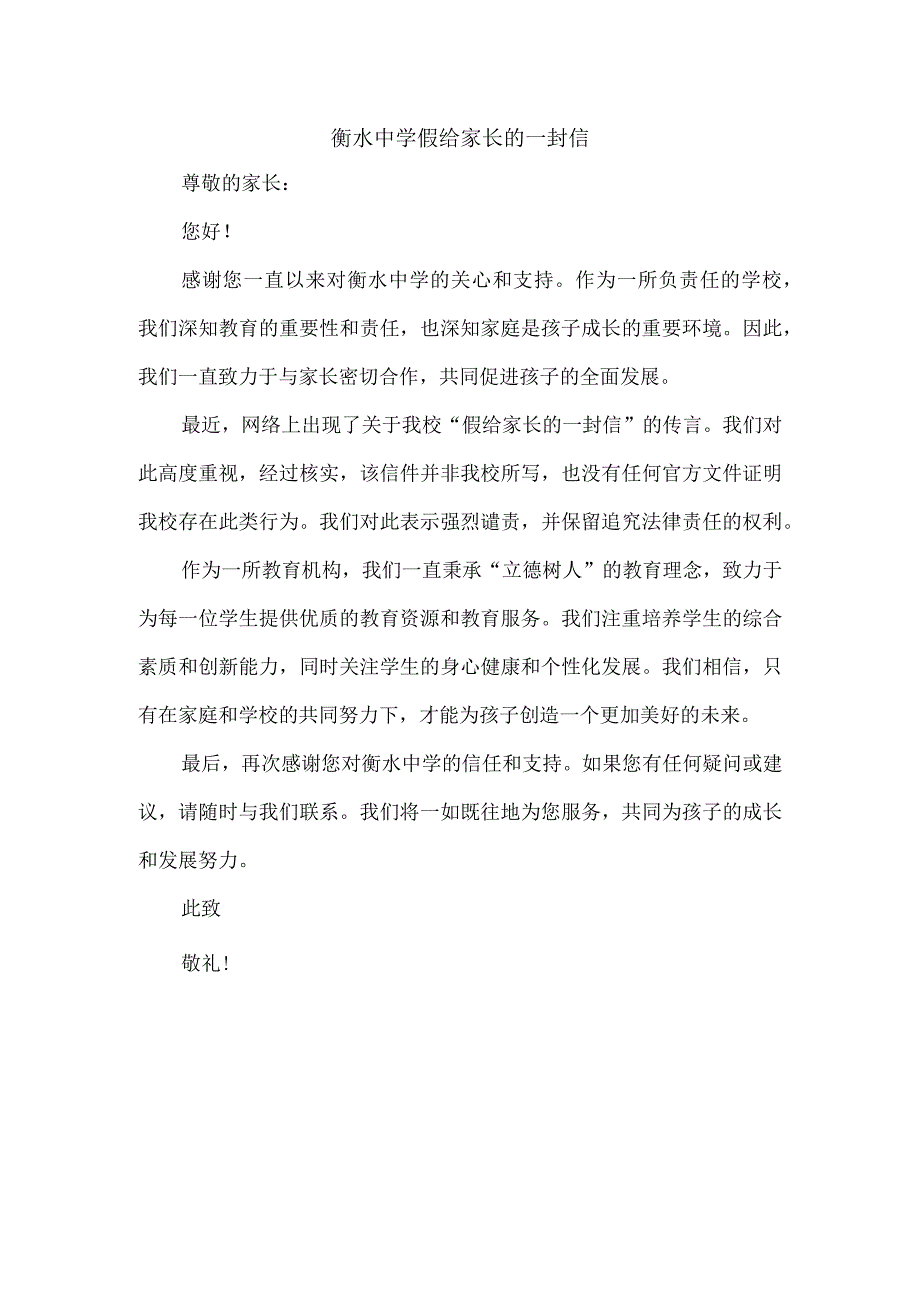 衡水中学假给家长的一封信.docx_第1页