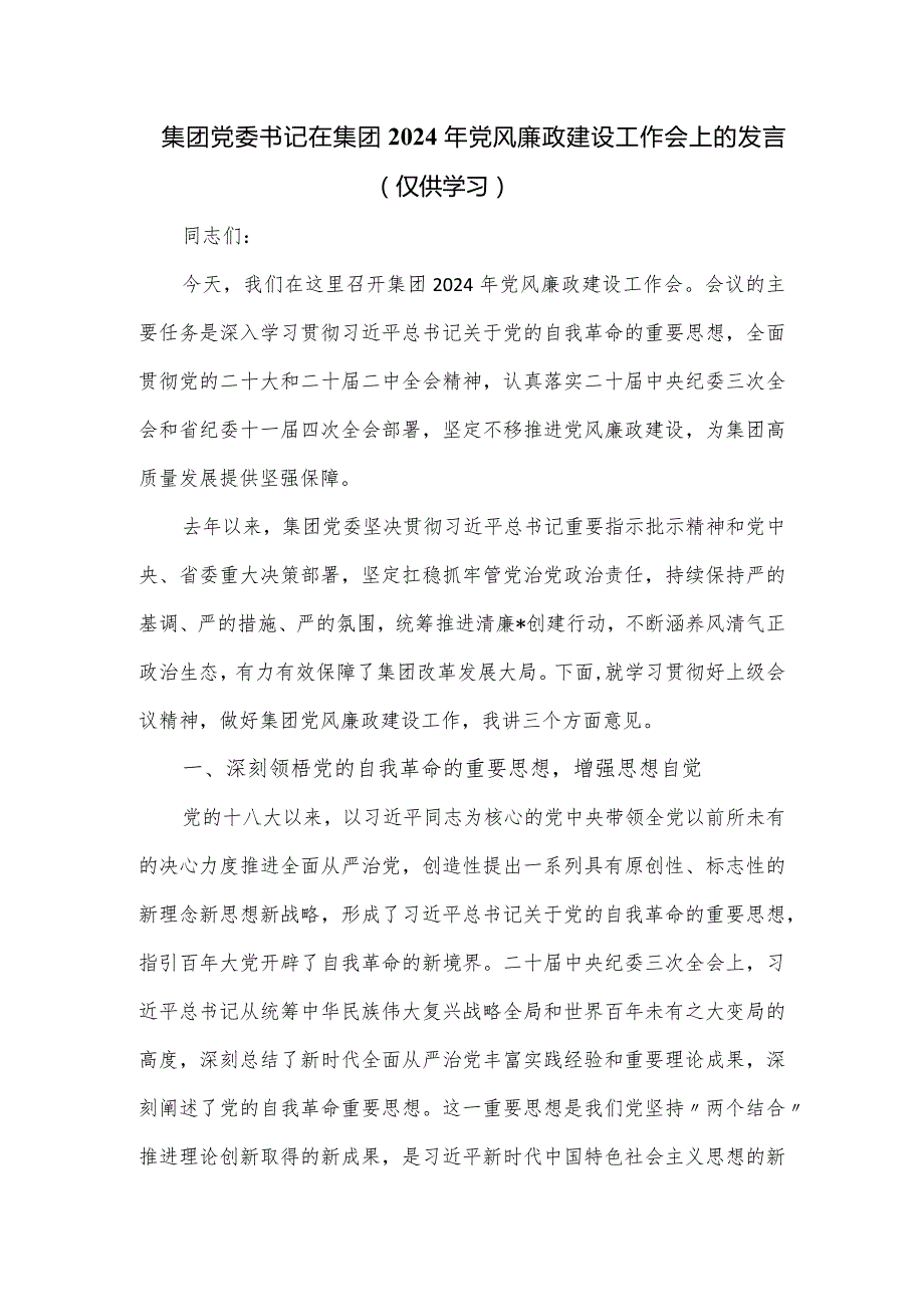 集团党委书记在集团2024年党风廉政建设工作会上的发言.docx_第1页