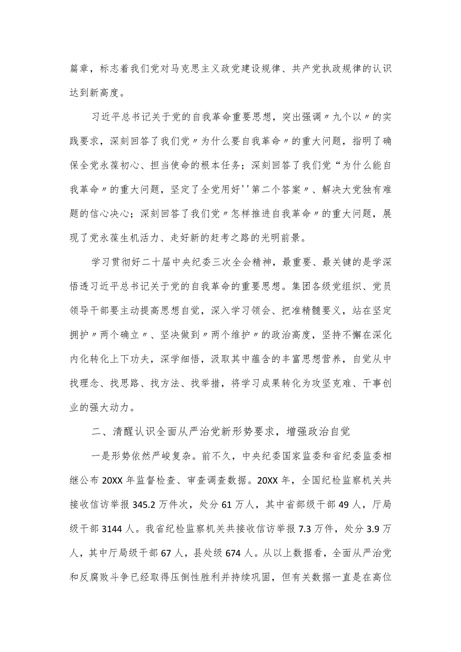 集团党委书记在集团2024年党风廉政建设工作会上的发言.docx_第2页