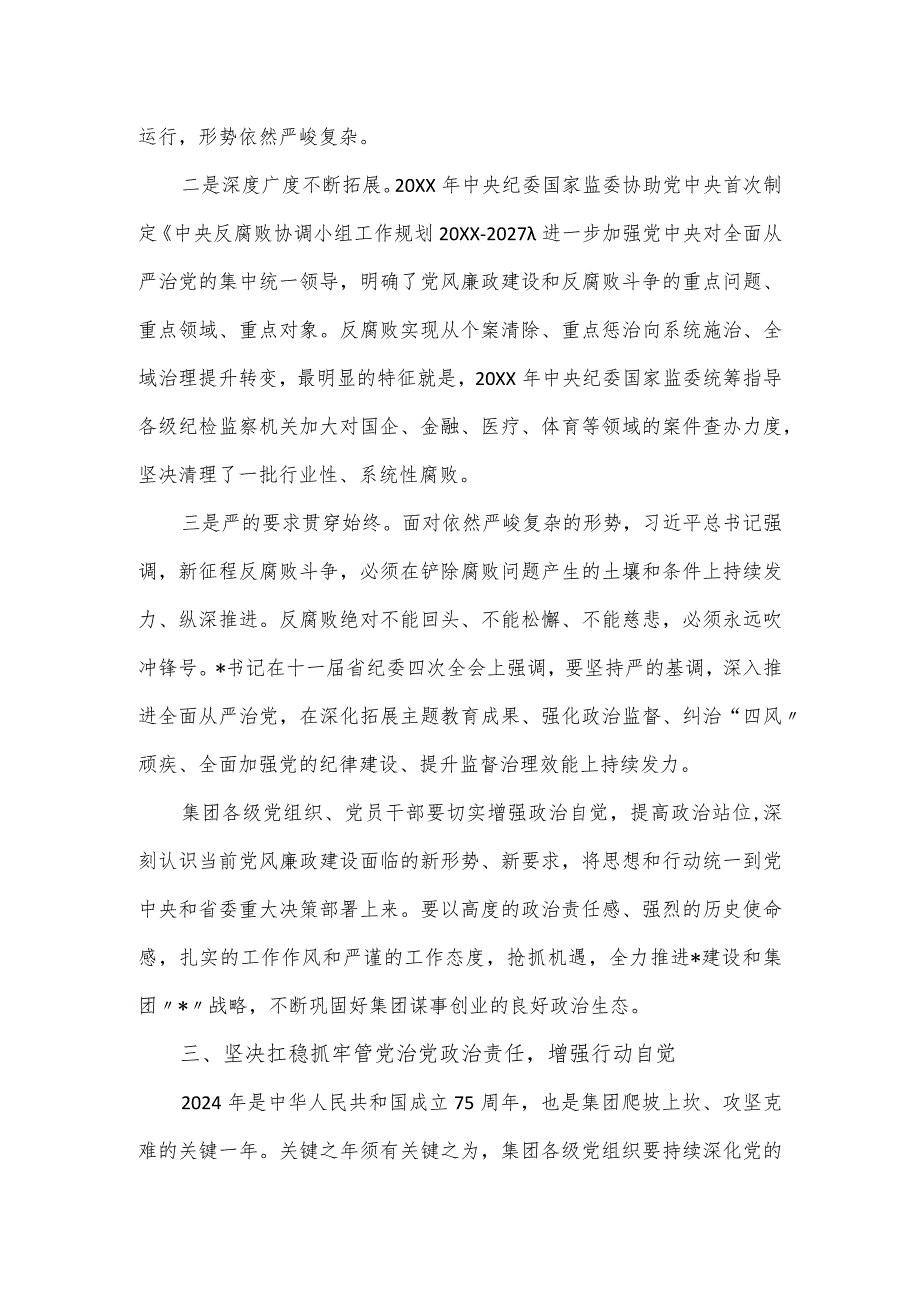 集团党委书记在集团2024年党风廉政建设工作会上的发言.docx_第3页