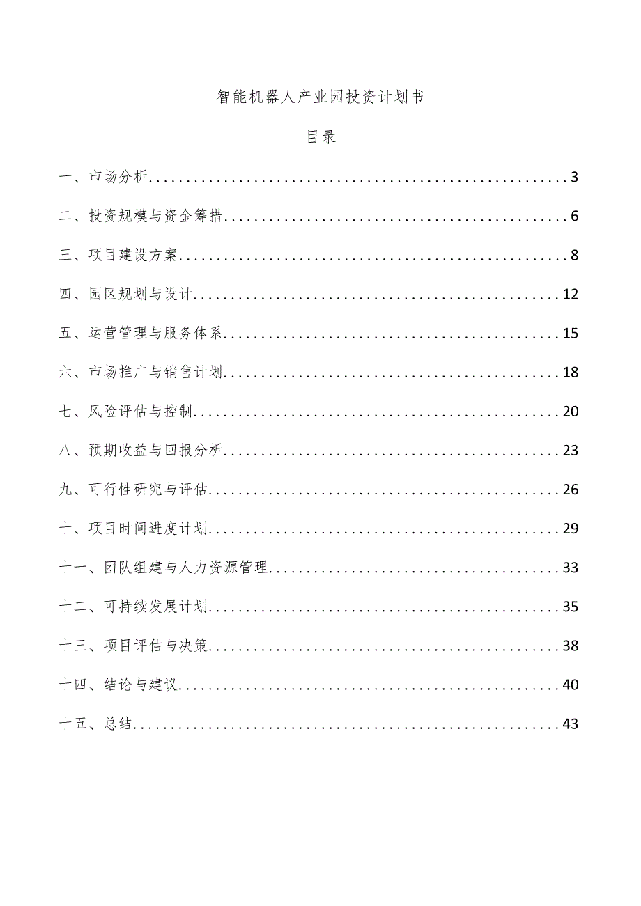 智能机器人产业园投资计划书.docx_第1页