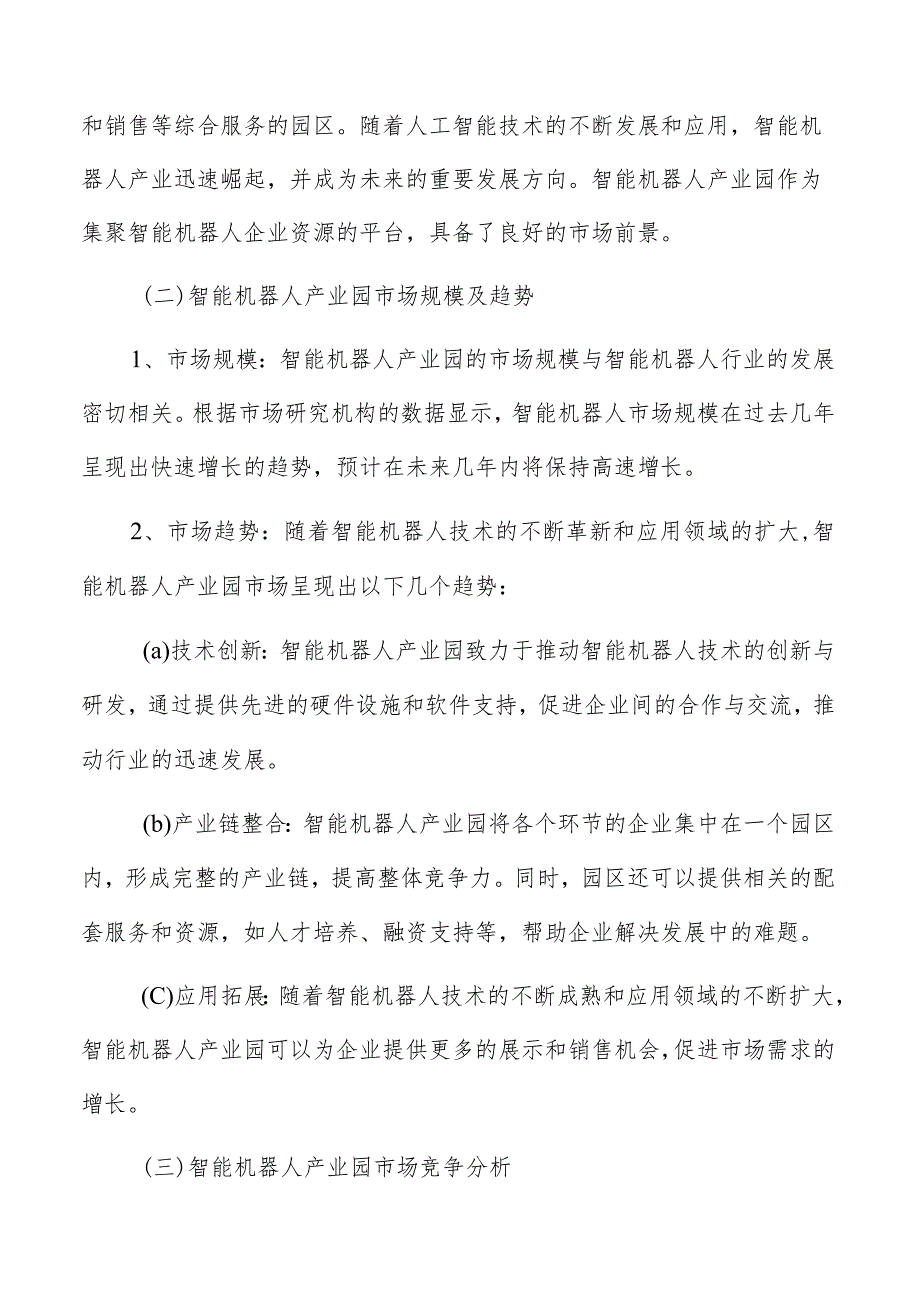 智能机器人产业园投资计划书.docx_第3页