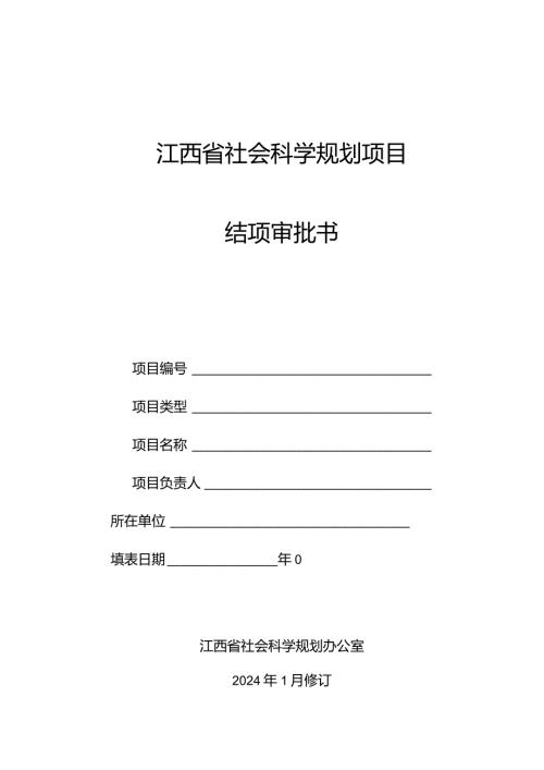 江西省社会科学规划项目结项审批书.docx