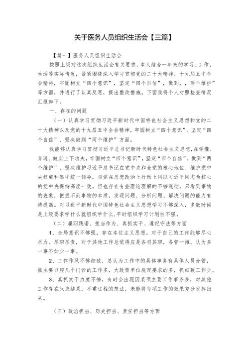 关于医务人员组织生活会【三篇】.docx