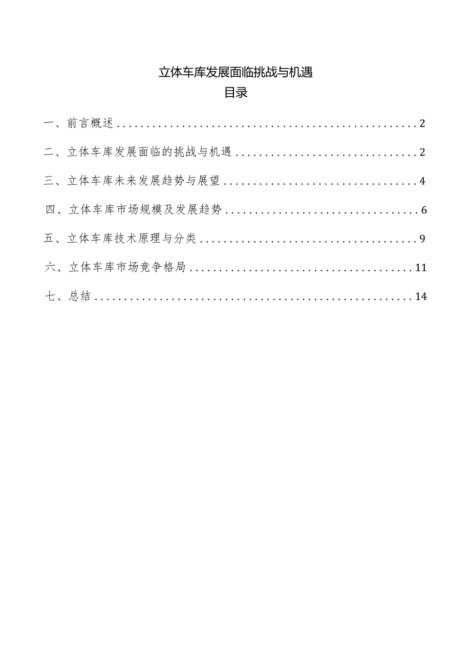 立体车库发展面临挑战与机遇.docx_第1页