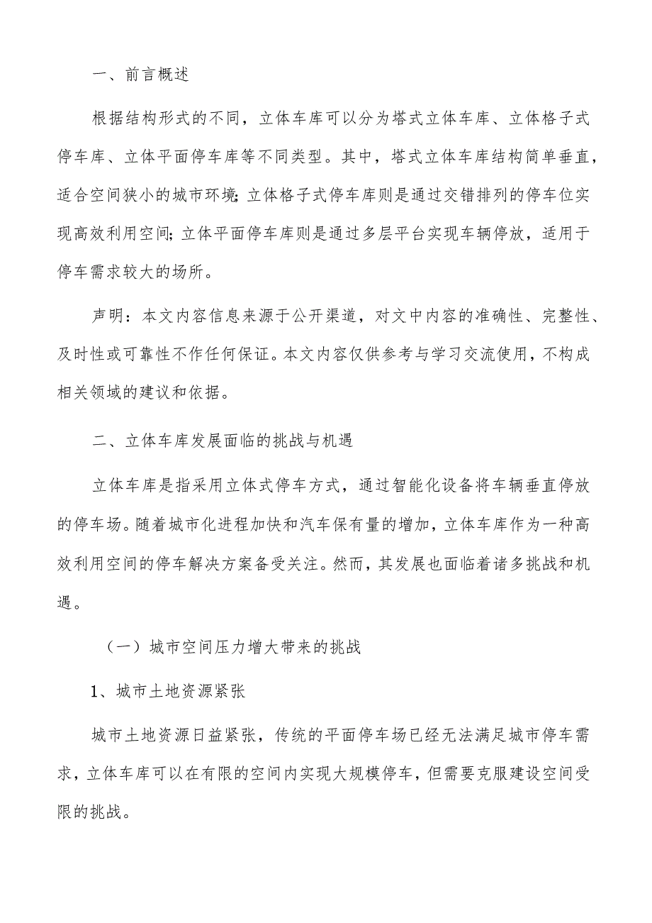 立体车库发展面临挑战与机遇.docx_第2页