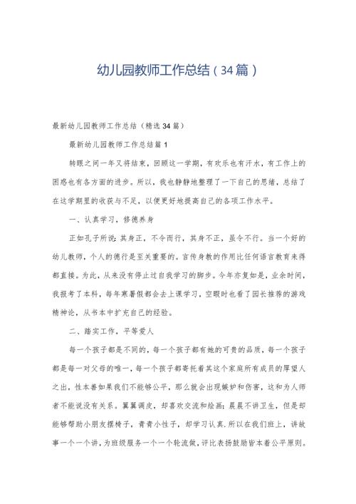 幼儿园教师工作总结（34篇）.docx