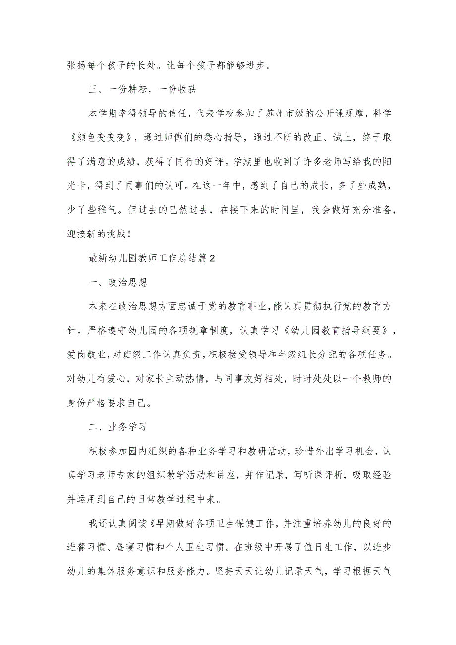 幼儿园教师工作总结（34篇）.docx_第2页